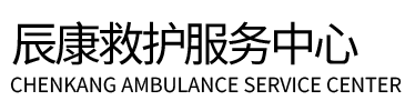 忠县辰康救护车出租